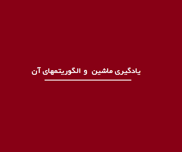 یادگیری  ماشین و الگوریتمهای آن