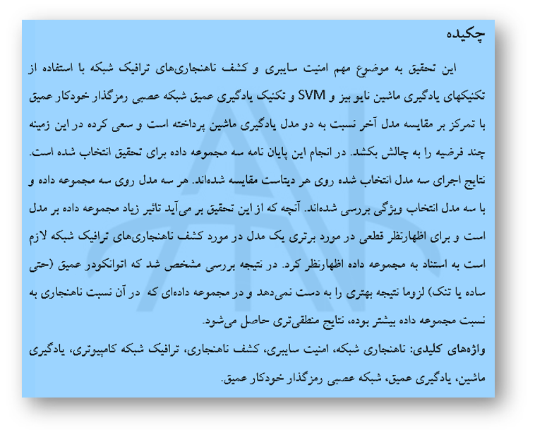 پایان نامه کارشناسی ارشد امیره نیکخواه دردانشگاه خواجه نصیر با عنوان تشخیص ناهنجاری در ترافیک شبکه با استفاده از ابزارهای یادگیری ماشین و یادگیری عمیق