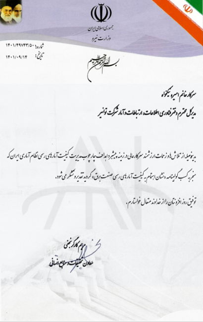 amar-1401 تقدیرنامه بابت اهتمام به کیفیت آمارهای رسمی صنعت برق