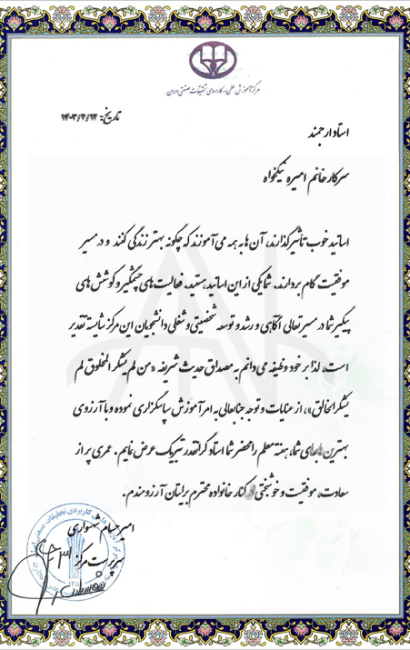 elmi-katrbordi1 تقدیرنامه بابت تدریس در مرکز آموزشی علمی کاربردی تحقیقات صنعتی ایران