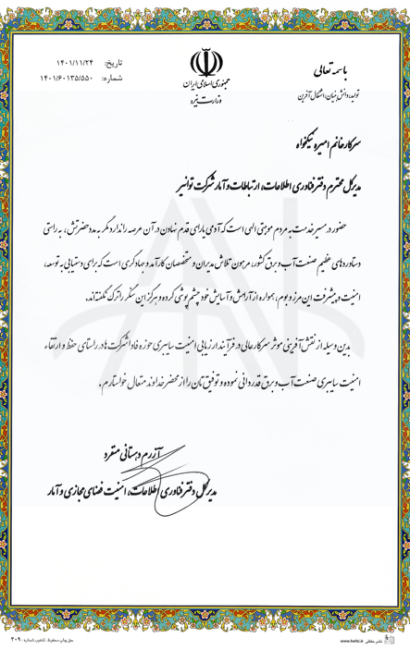 sec-1401 تقدیرنامه مدیرکل دفتر فناوی اطلاعات، امنیت فضای مجازی و آمار وزارت نیرو بابت فعالیت موثر در راستای ارتقای امنیت سایبری صنعت برق